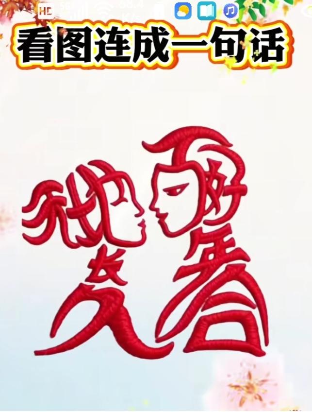 〔看图猜字〕图中画面隐藏几个字。作者太有才了！造型挺别致。有欣赏价值。你能看出来