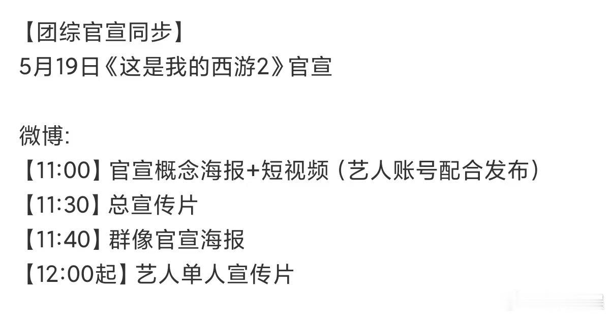 时团这是我的西游2将官宣这是我的西游2官宣预热 时团这是我的西游2将官宣啦 