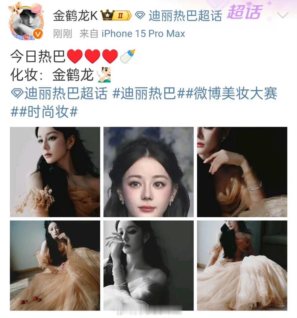 #金鹤龙化迪丽热巴#金鹤龙晒了迪丽热巴的美照，今日的迪丽热巴线下活动妆造是真的很