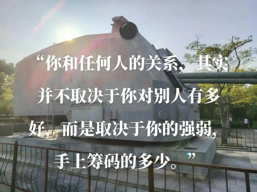 你的强弱，决定了别人对你的态度；你手中的筹码，决定了你人际关系的上限。
穷在闹市