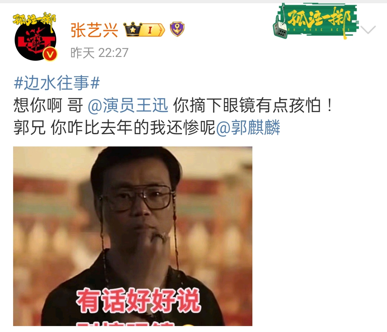 #张艺兴和郭麒麟一起挨打##张艺兴追边水往事也上头了# 张艺兴发文为郭麒麟王迅《