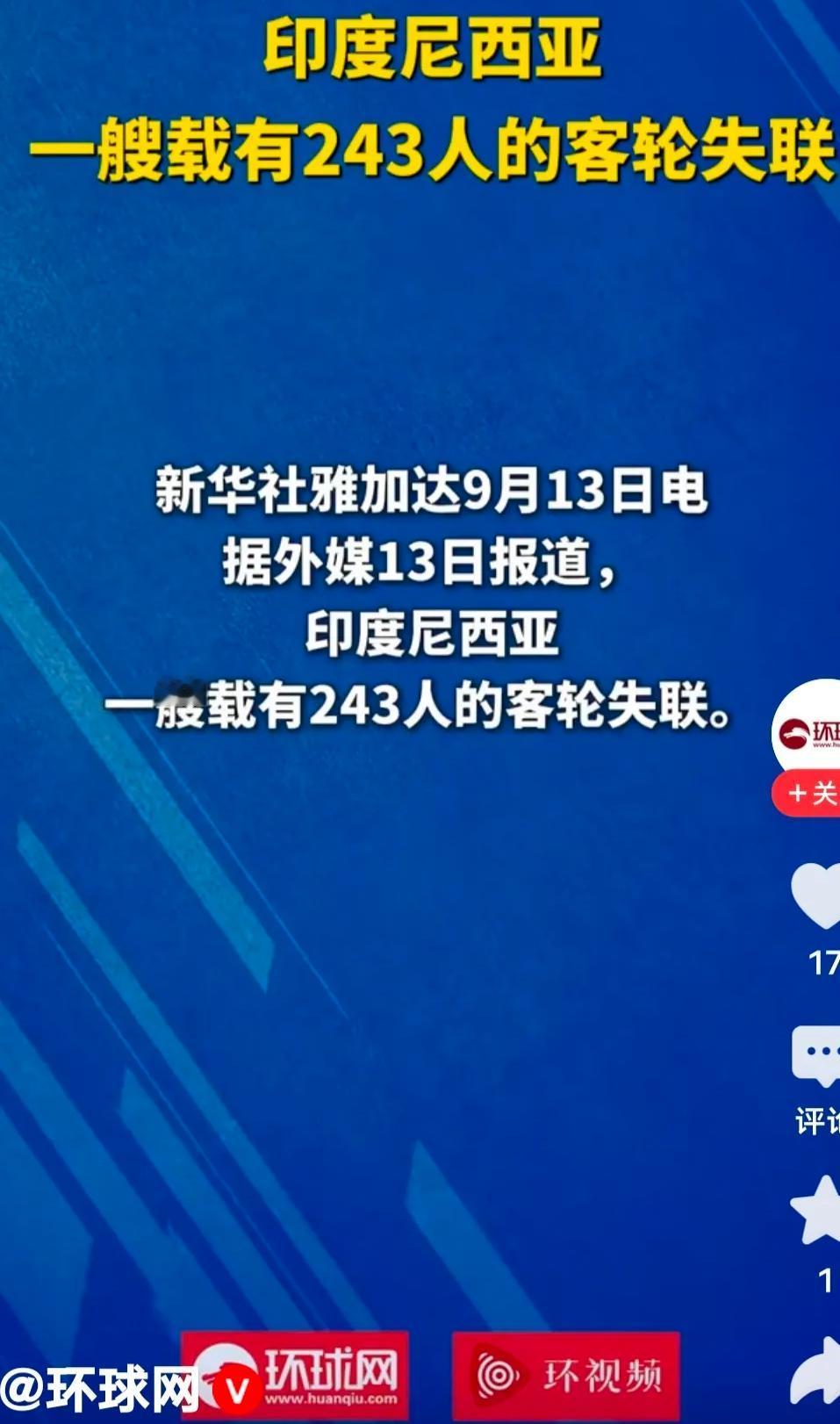 载243人客轮突然失联，无数人瞬间想起MH370
今日凌晨，印尼一艘载着243人