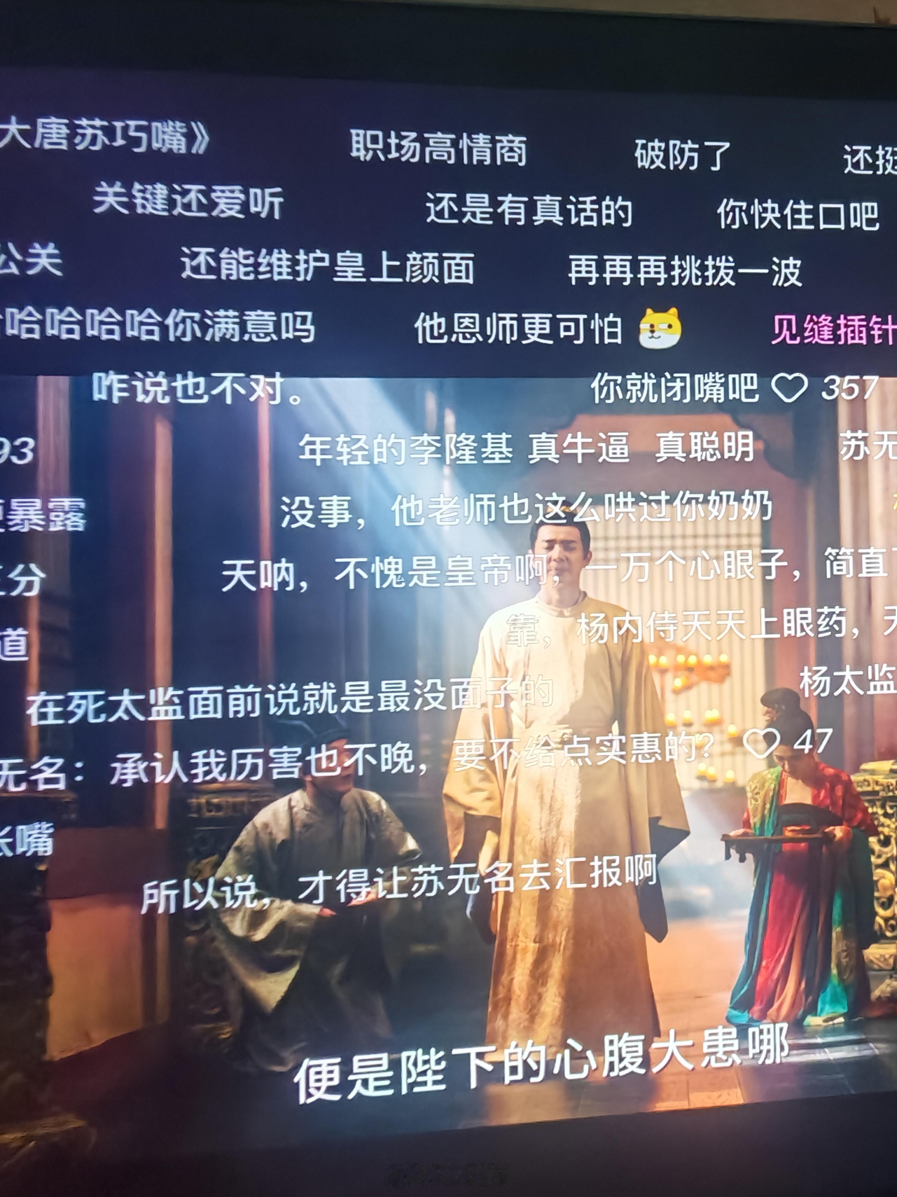 唐诡弹幕真是绝了皇上正生气苏无名满嘴胡话却又不得不信的时候，弹幕一条“没事，他老