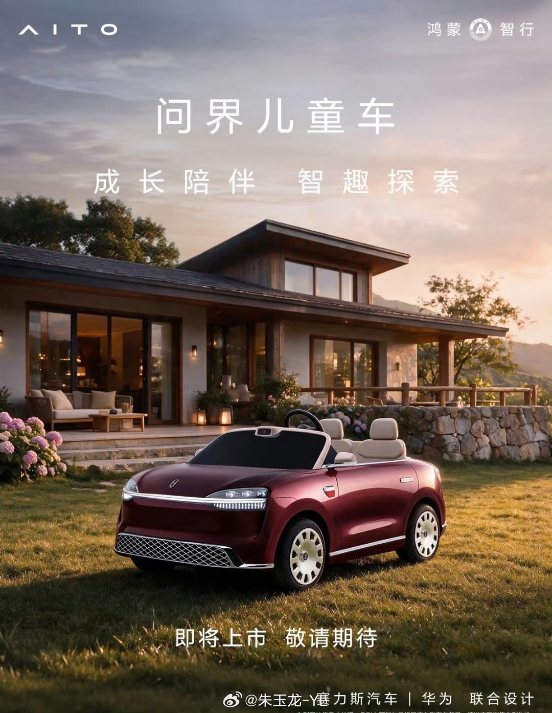 问界儿童车即将上市给问二代的产品都来了不过因为部分车主可能要当爷爷的状态，问三代