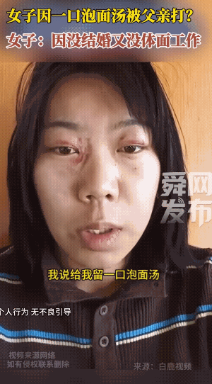 27岁女孩上网诉苦，因为让弟弟留一口泡面汤，被爸爸辱骂“.*货”。她质问爸爸为什