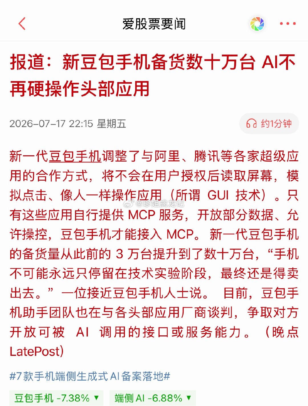 新生事物就有炒的机会和空间，智度股份，道明光学，福蓉科技等新豆包手机端侧AI先锋