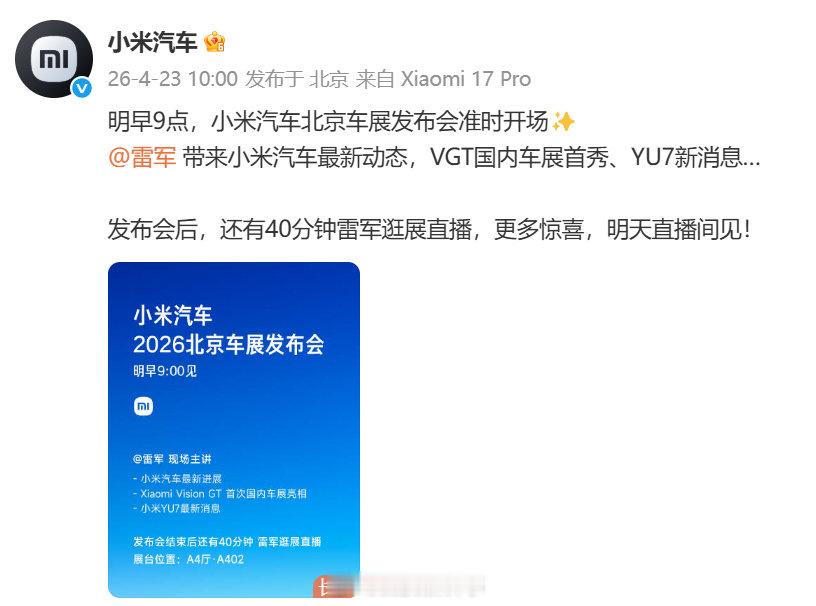 【雷军将参加北京车展】雷军将在北京车展逛展直播4月23日，官宣24日9点小米汽车