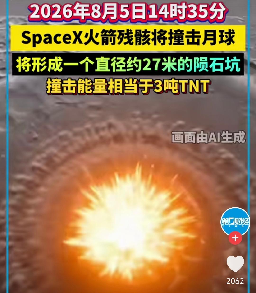 SpaceX火箭残骸撞击月球，有人说这只是一枚燃料耗尽、失去操控的废弃火箭，是一