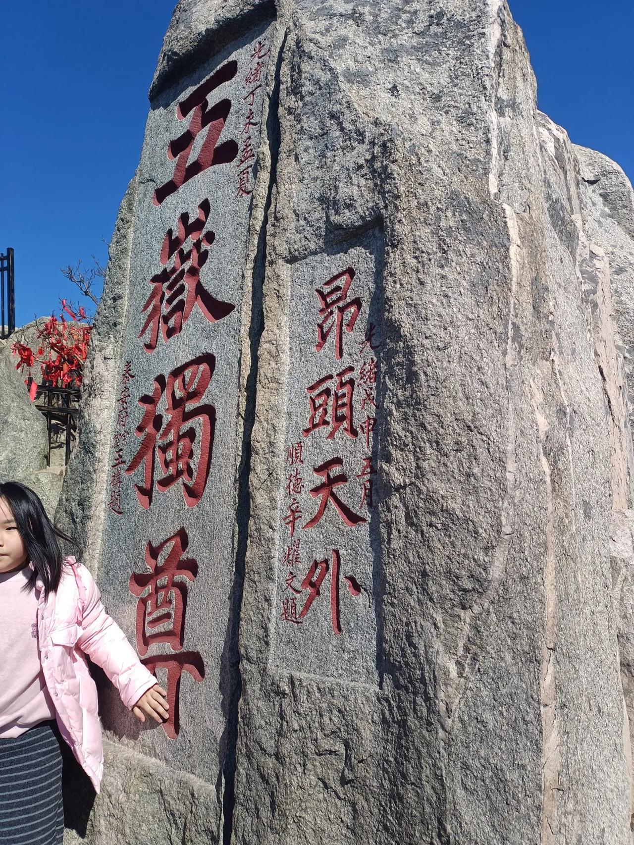 拍一张照片证明你来过泰山