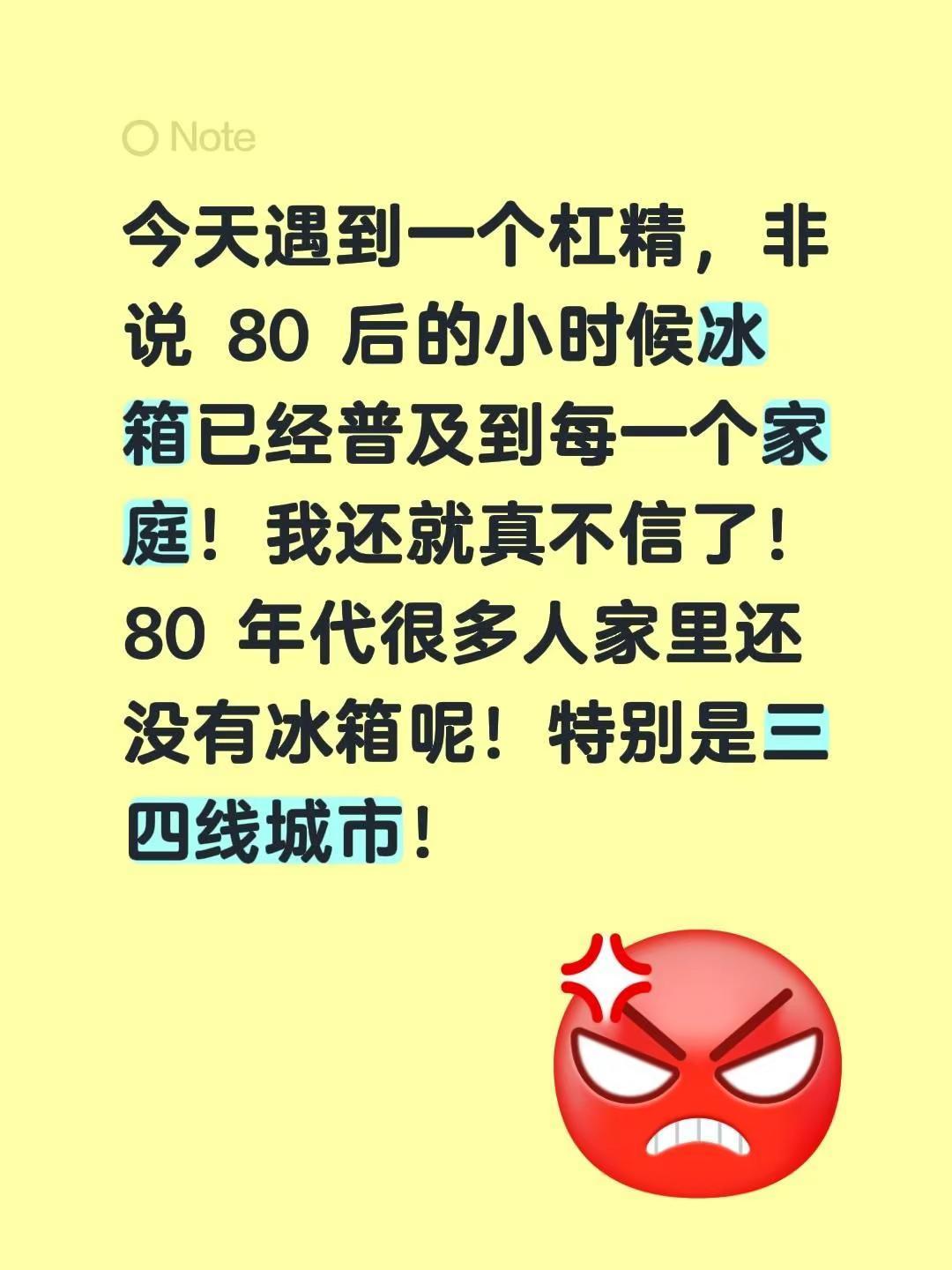 今天遇到一个杠精，非说 80 后的小时候冰箱已经普及到每一个家庭！我还就真不信了