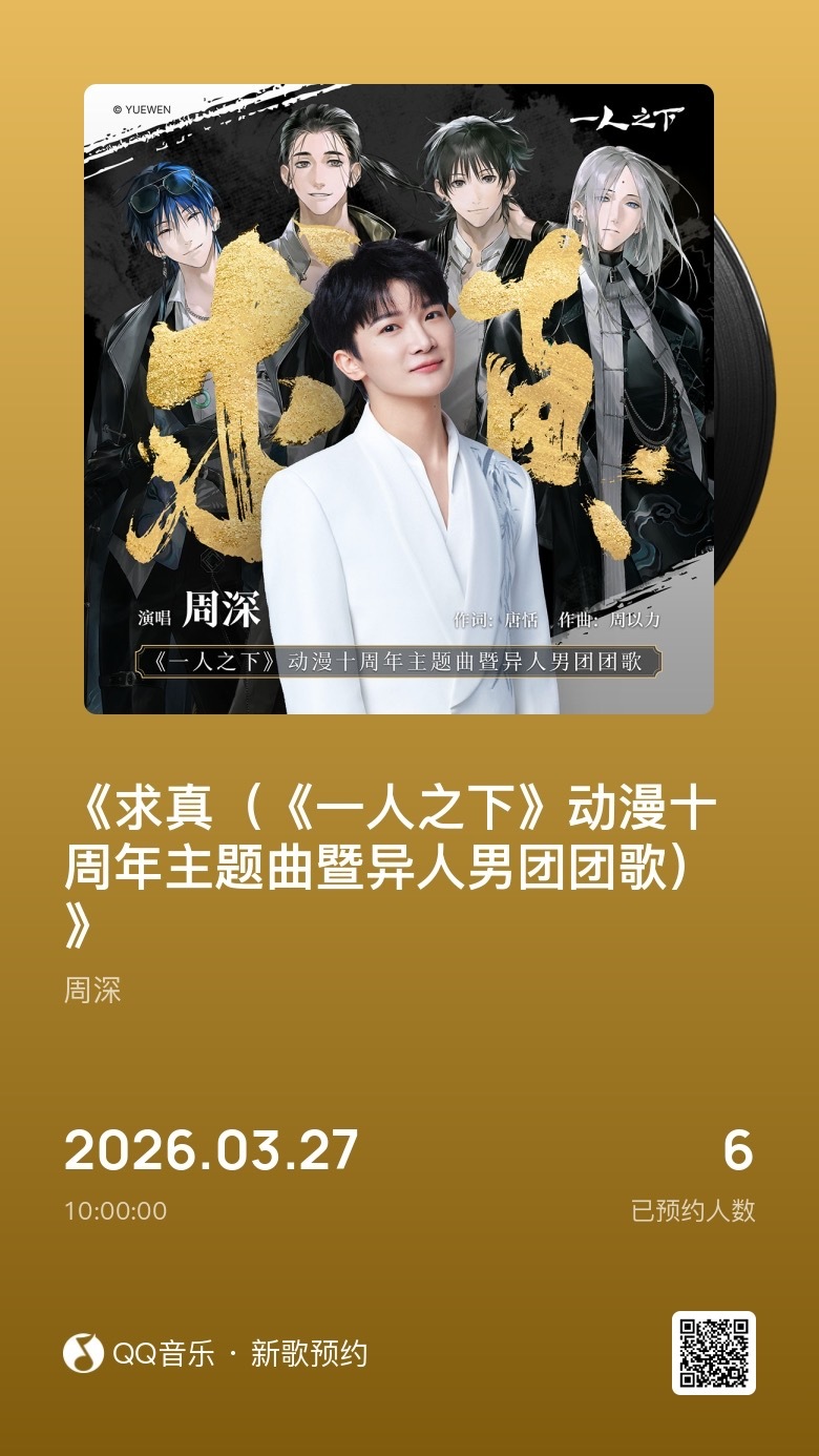 周深 📣 3.26新歌预约  📣深深的新歌《求真》，明天10点即将上线，先来