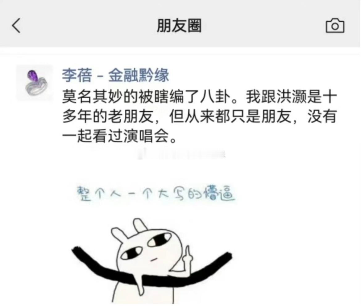 半夏资产李蓓最新朋友圈辟谣：和洪灏总是十多年的老朋友。 没有一起看过演唱会。 ​