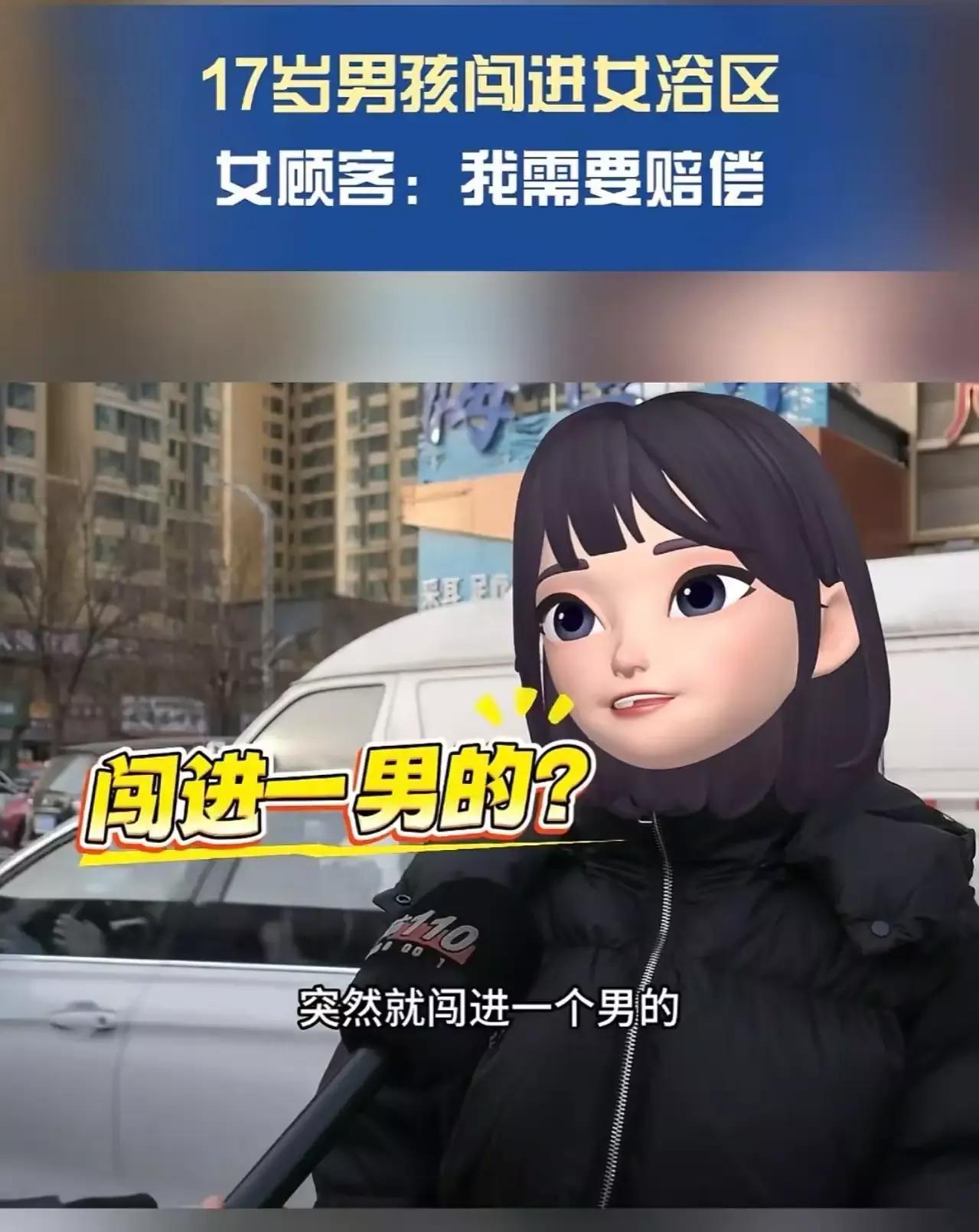 太原icon，17岁男孩误入女澡堂，澡堂老板主动赔偿4名女顾客每人500元洗澡卡