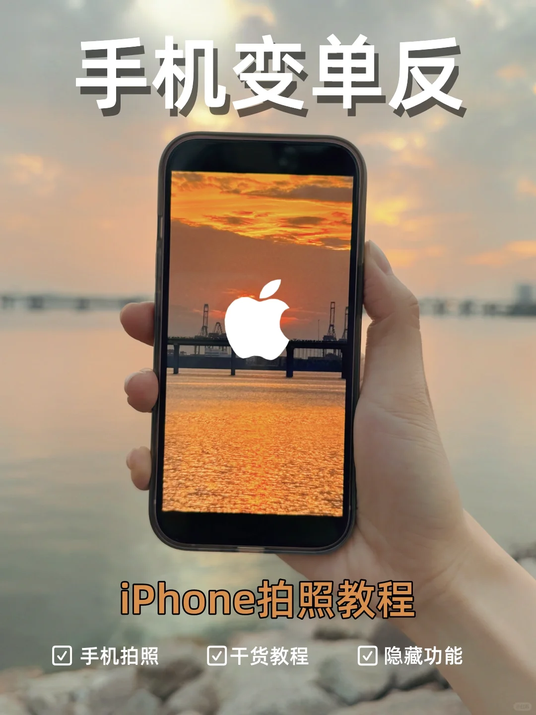 新手学摄影📷iPhone苹果手机拍照超详细教程
