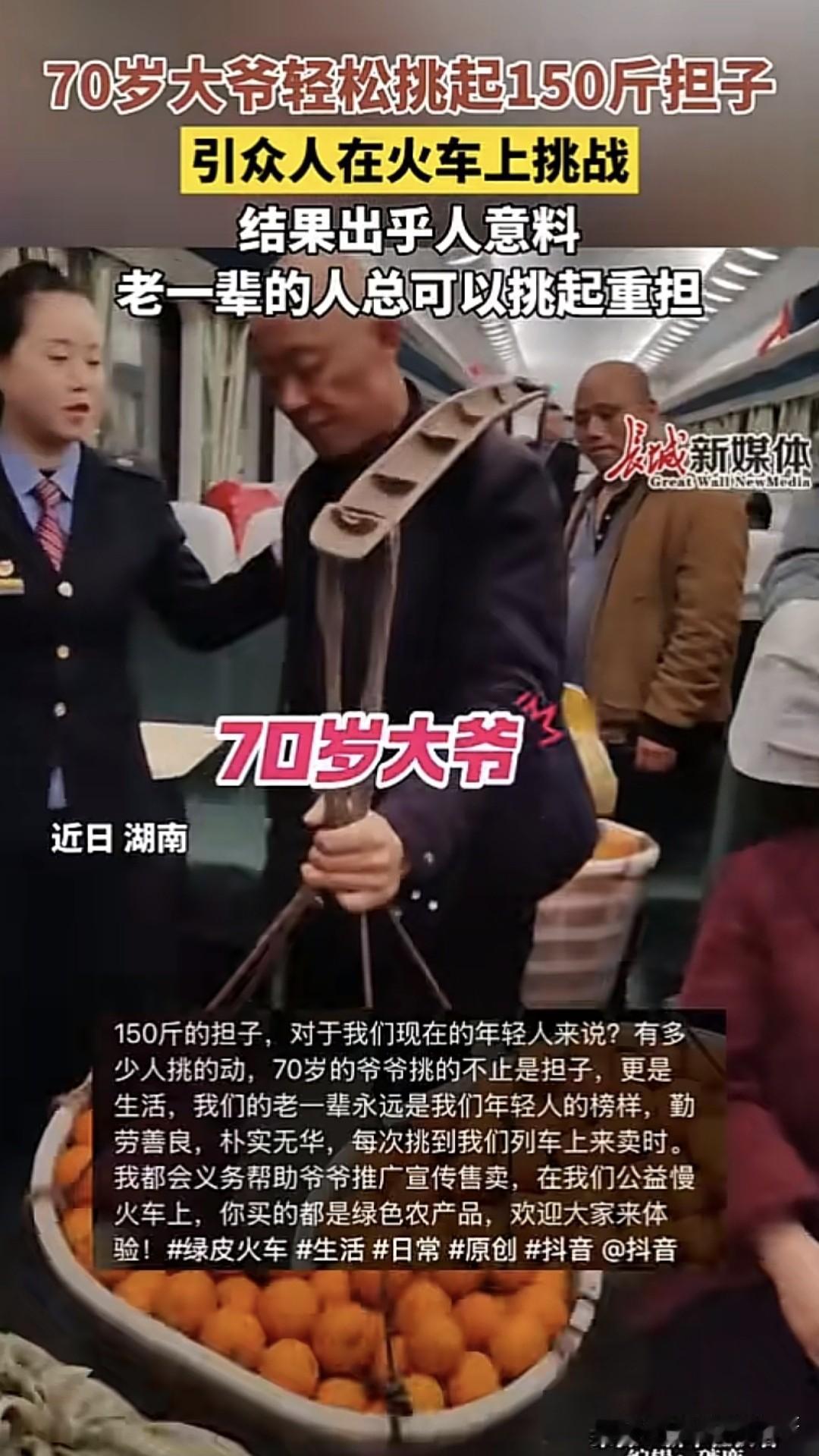 近日途径湖南的一趟普客列车上，大家看到一位70岁的大爷挑着150的橘子乘车，车厢
