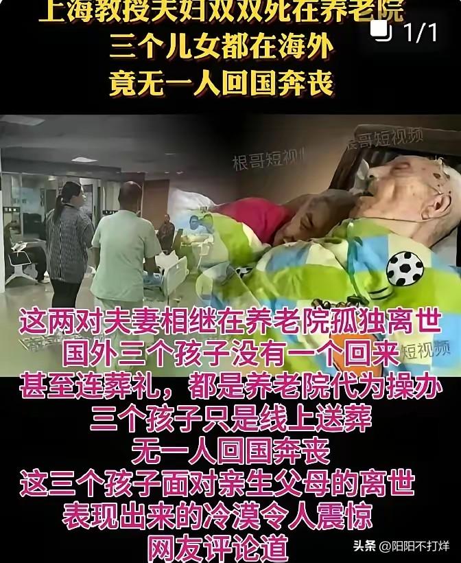 太寒心！上海一对在院养老的老教授夫妻相继离世，三个身在海外的儿女无人回国奔丧，把