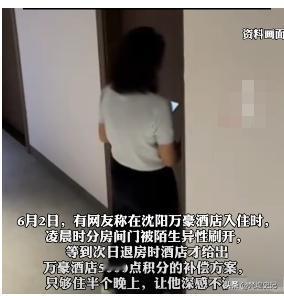 防不胜防！”6月2日，沈阳，一男子入住一酒店，半夜睡得正香，不料，却走进来一个陌
