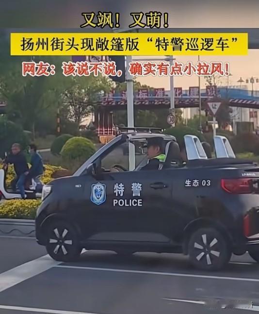扬州街头出现敞篷版"特警巡逻车”。又飒！又萌！网友：该说不说确实有点小拉风！
