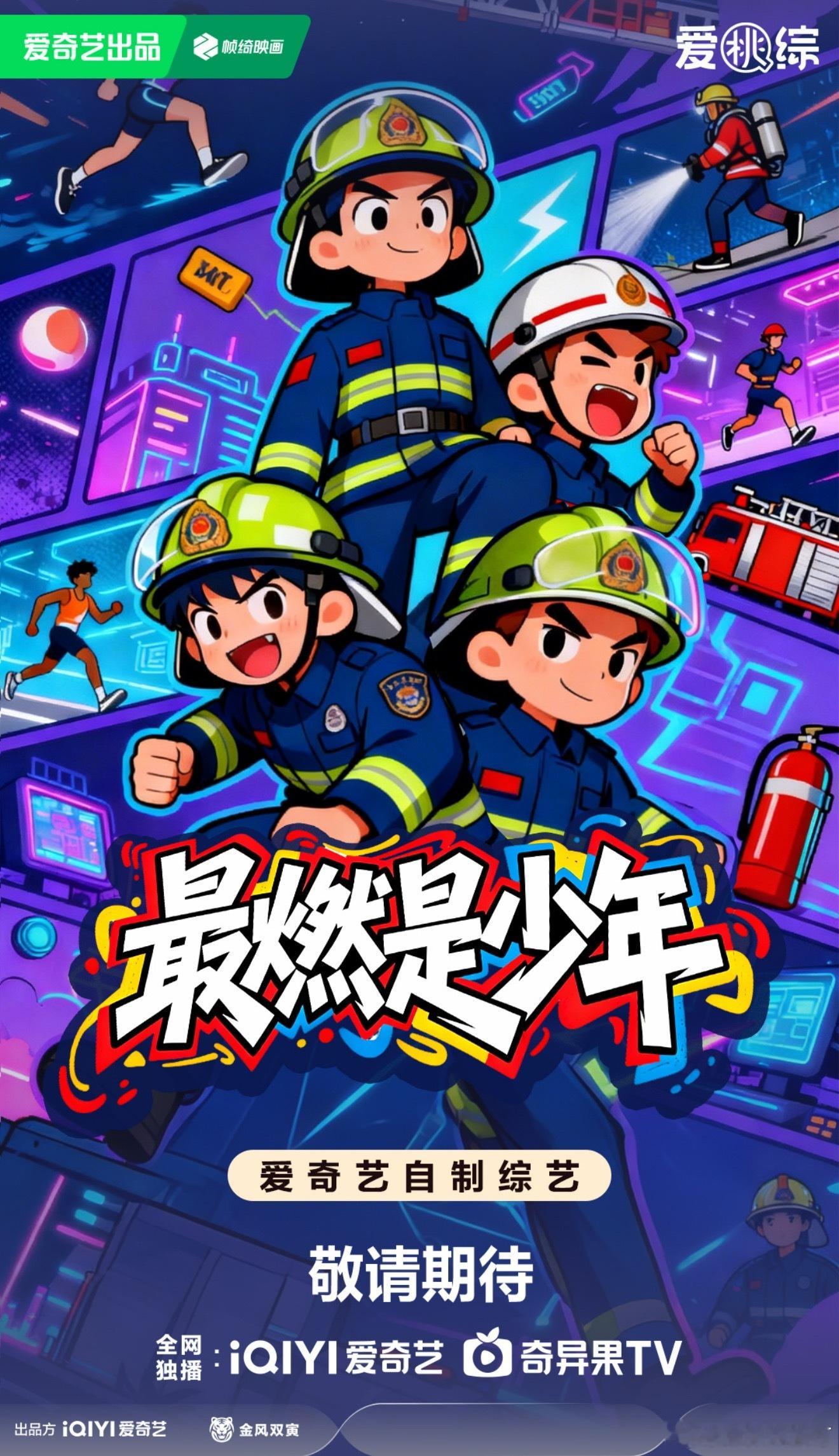 爱奇艺综艺全面夯爆 国内首档实景沉浸式消防角色成长真人秀《最燃是少年》即将高燃开