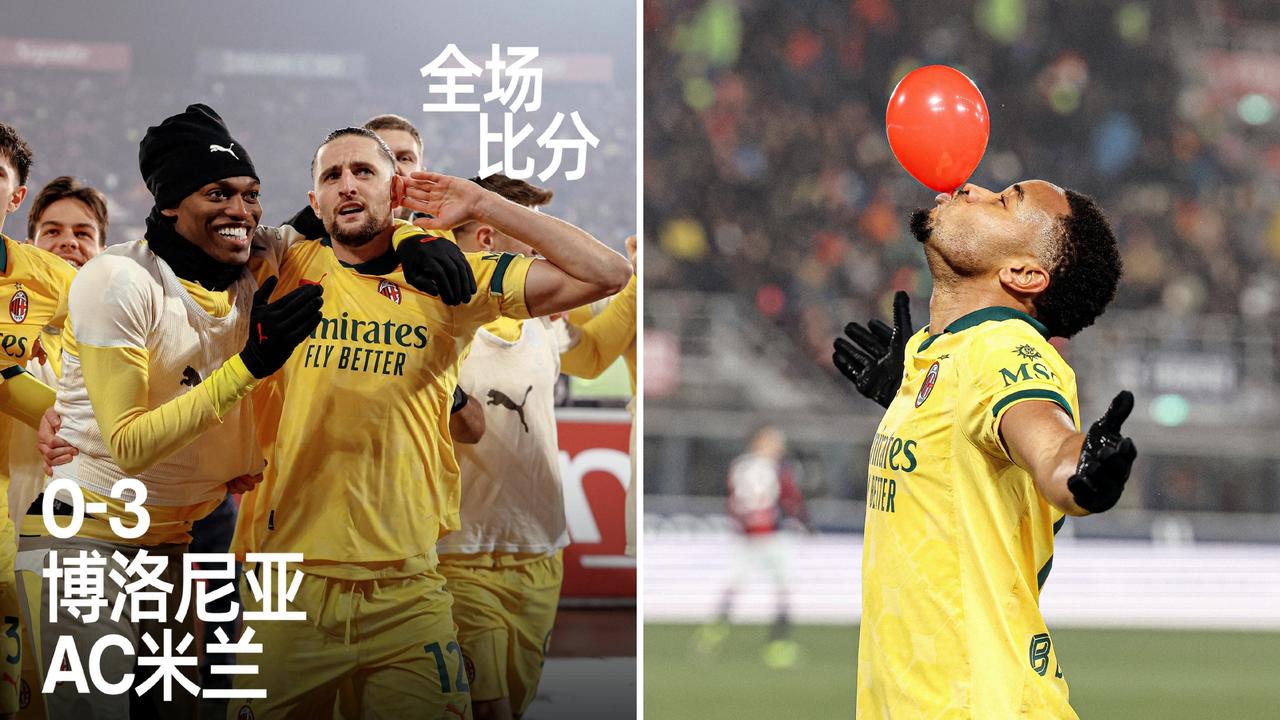 意甲：AC米兰客场3-0双杀博洛尼亚，22轮不败距离榜首还有5分差距。
拉比奥特