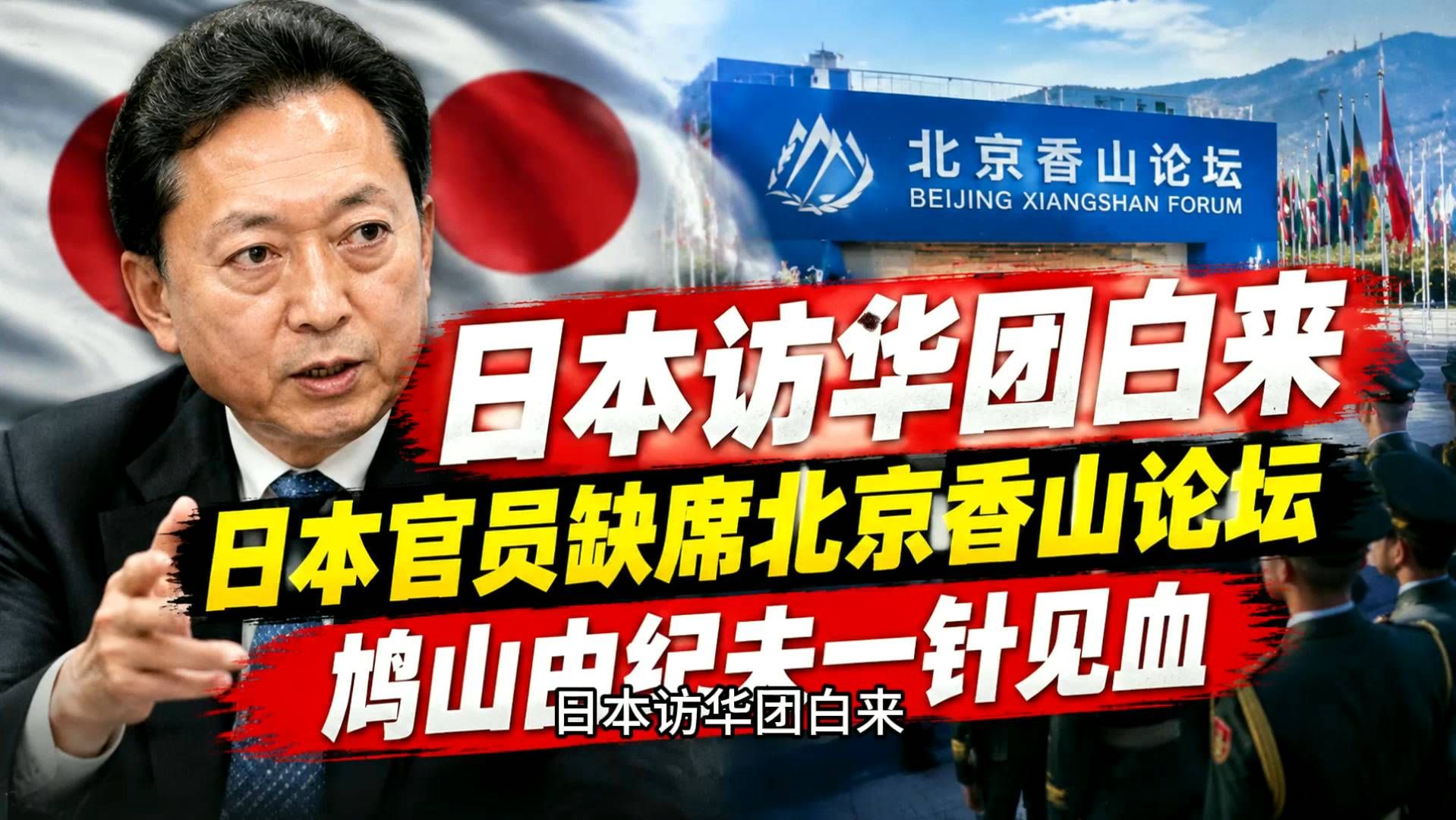 日本访华团未获成果，官员缺席香山论坛，鸠山由纪夫直言症结