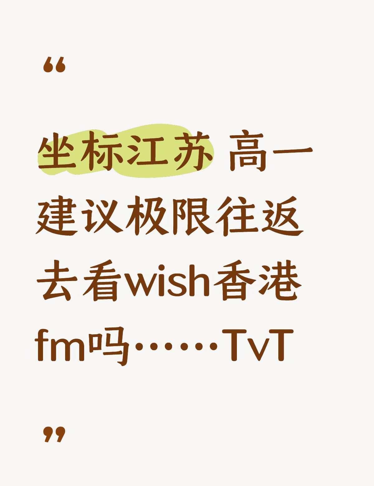 wish香港fm求助。救命。
极限往返应该能赶上 但是20号要调休太赶了时间很紧