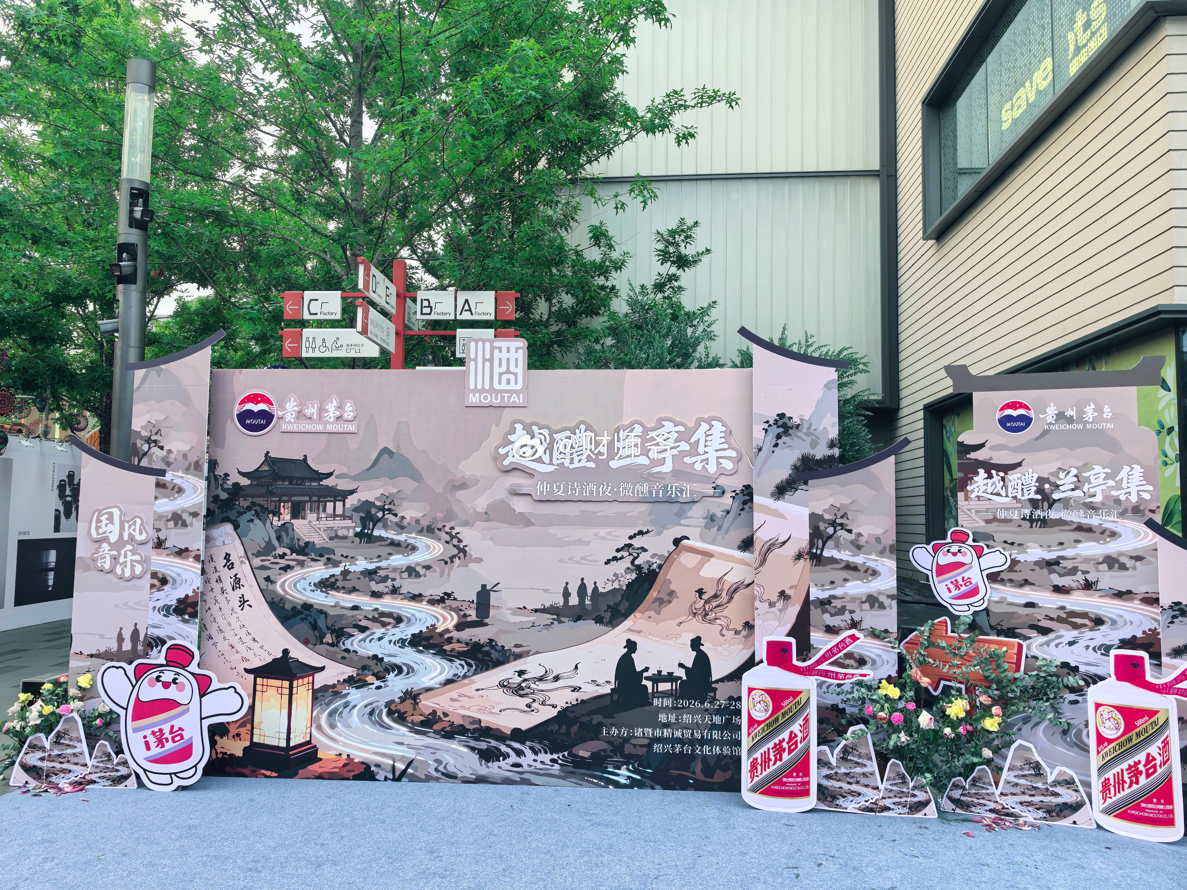 茅台现在的广告也是越来越多了。 绍兴·绍兴天地