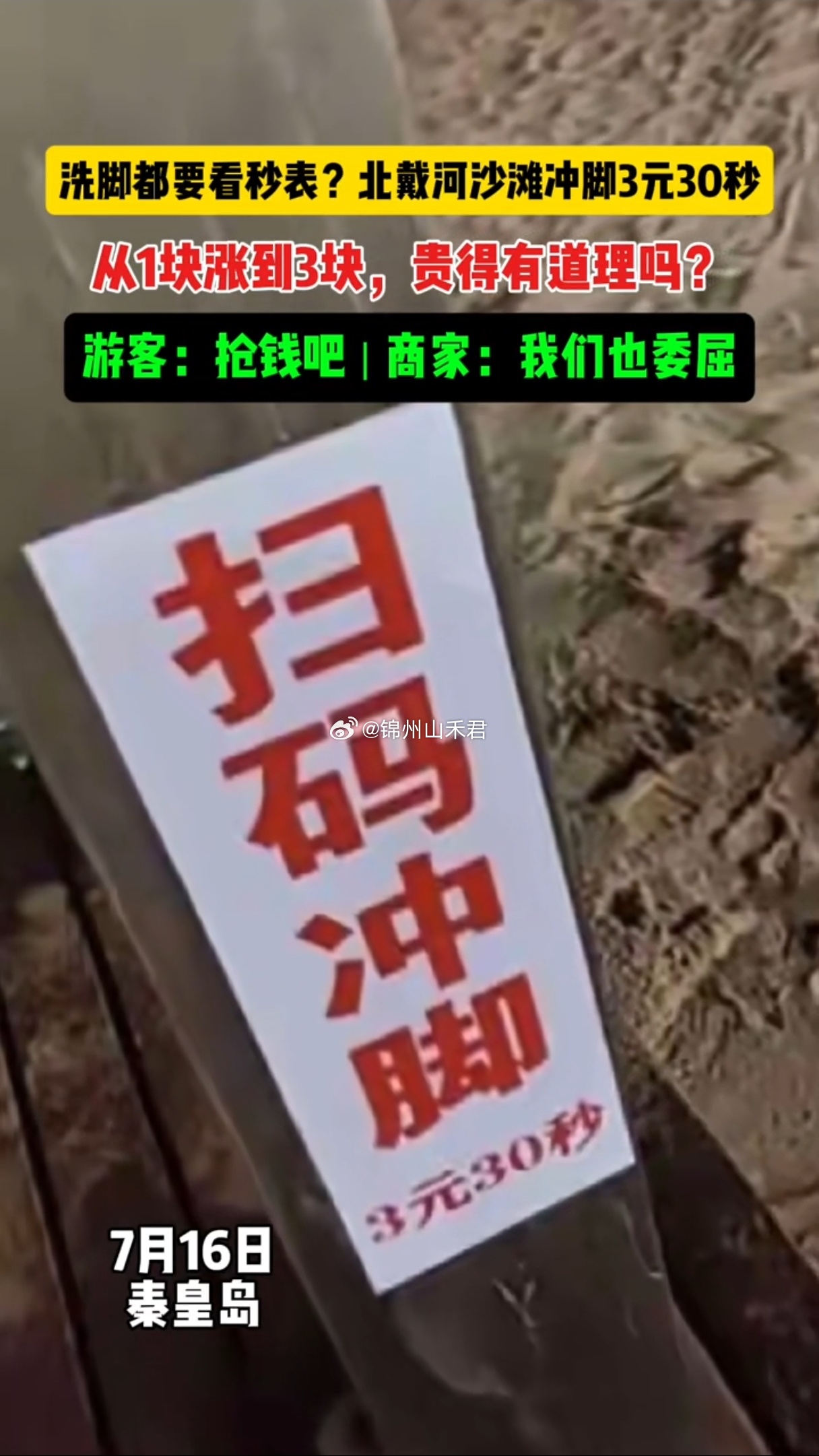 粉丝投稿 沙滩冲脚本是海边游玩的刚需，3元30秒掐表收费，出现在秦皇岛北戴河沙滩