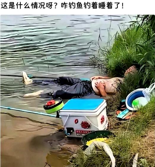 谁能料到，钓鱼人最狼狈的模样，居然是靠着河滩泡在水里打瞌睡。
备好全套装备满心期