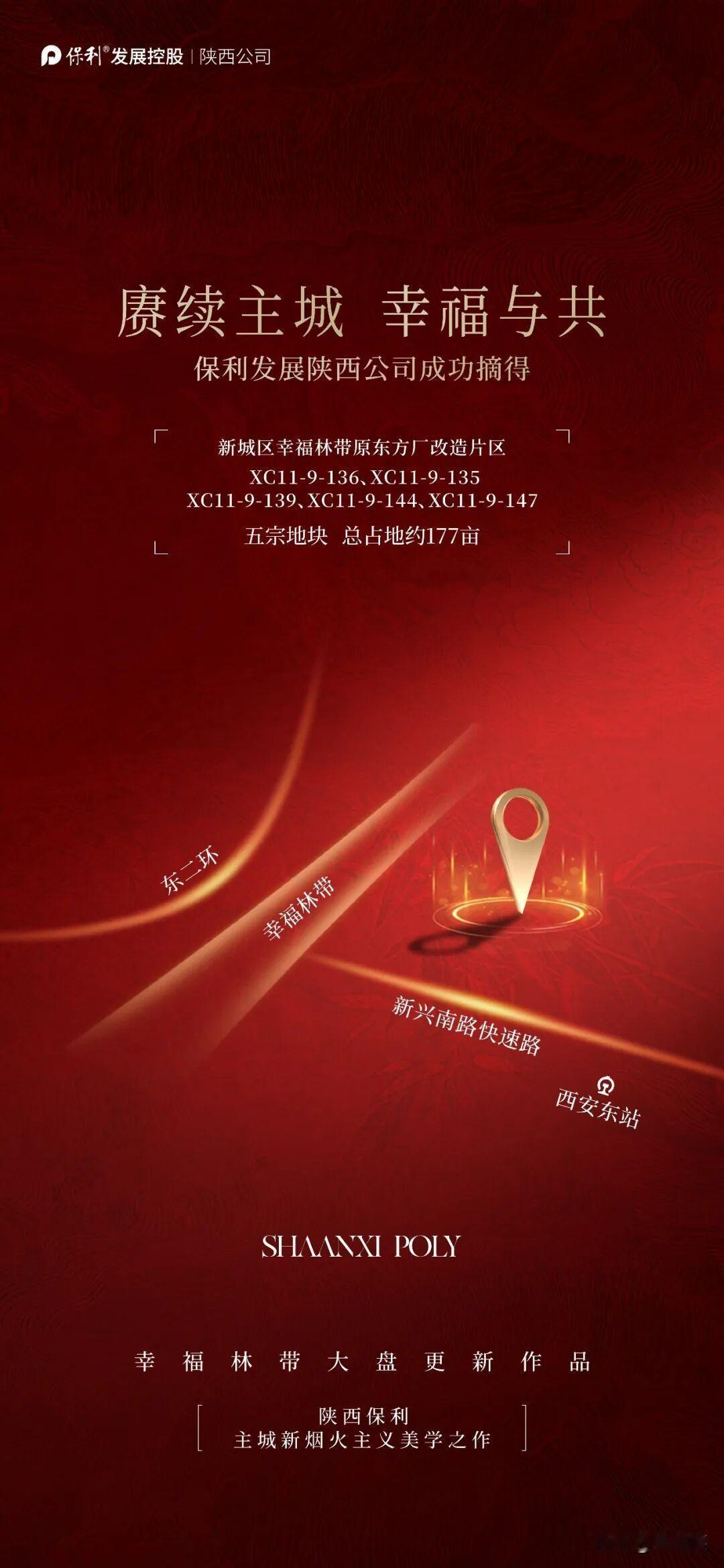 13.824 亿！落子西安城东！央企保利拿下幸福林带 177 亩连片地块...