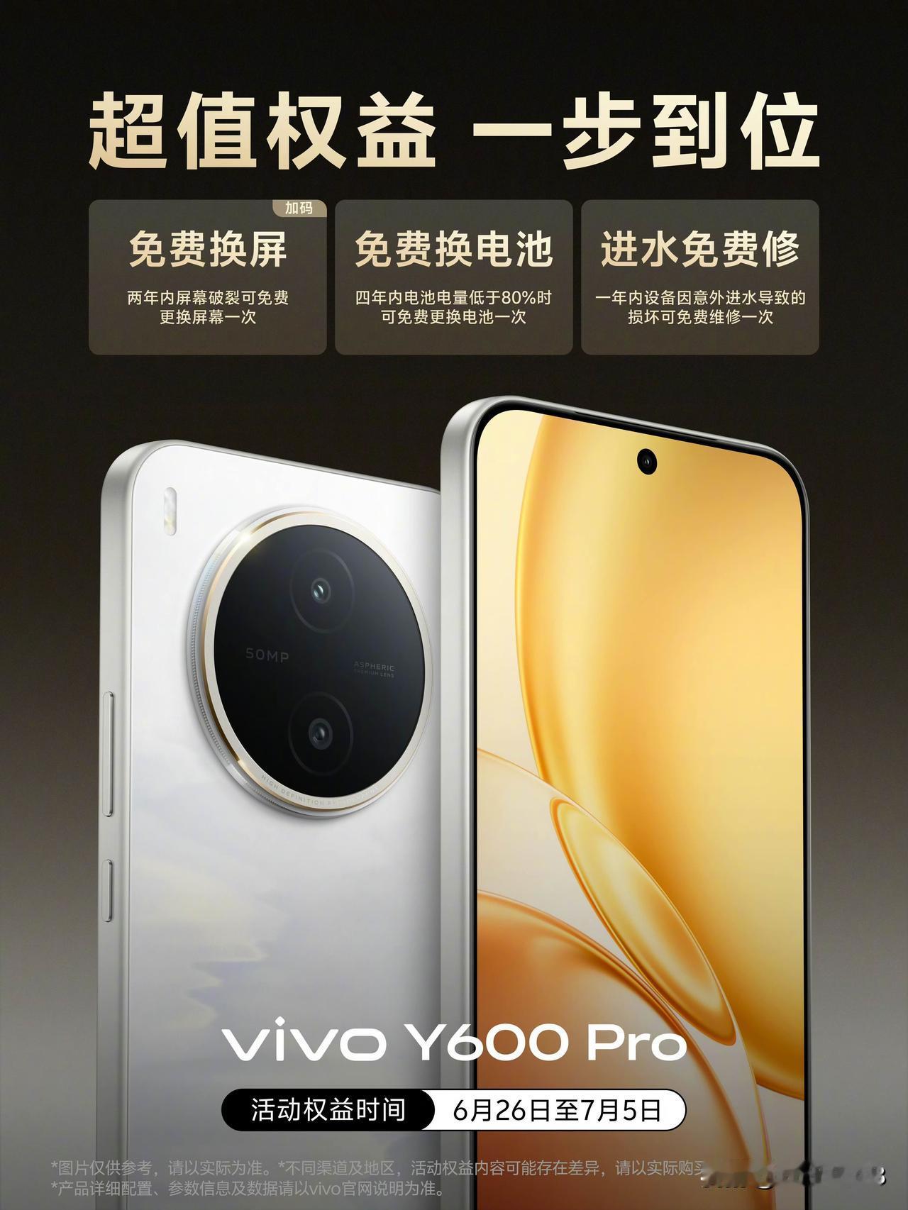 vivo Y600 Pro 新增两年免费换屏权益，看齐行业最高标准这点好评，此外