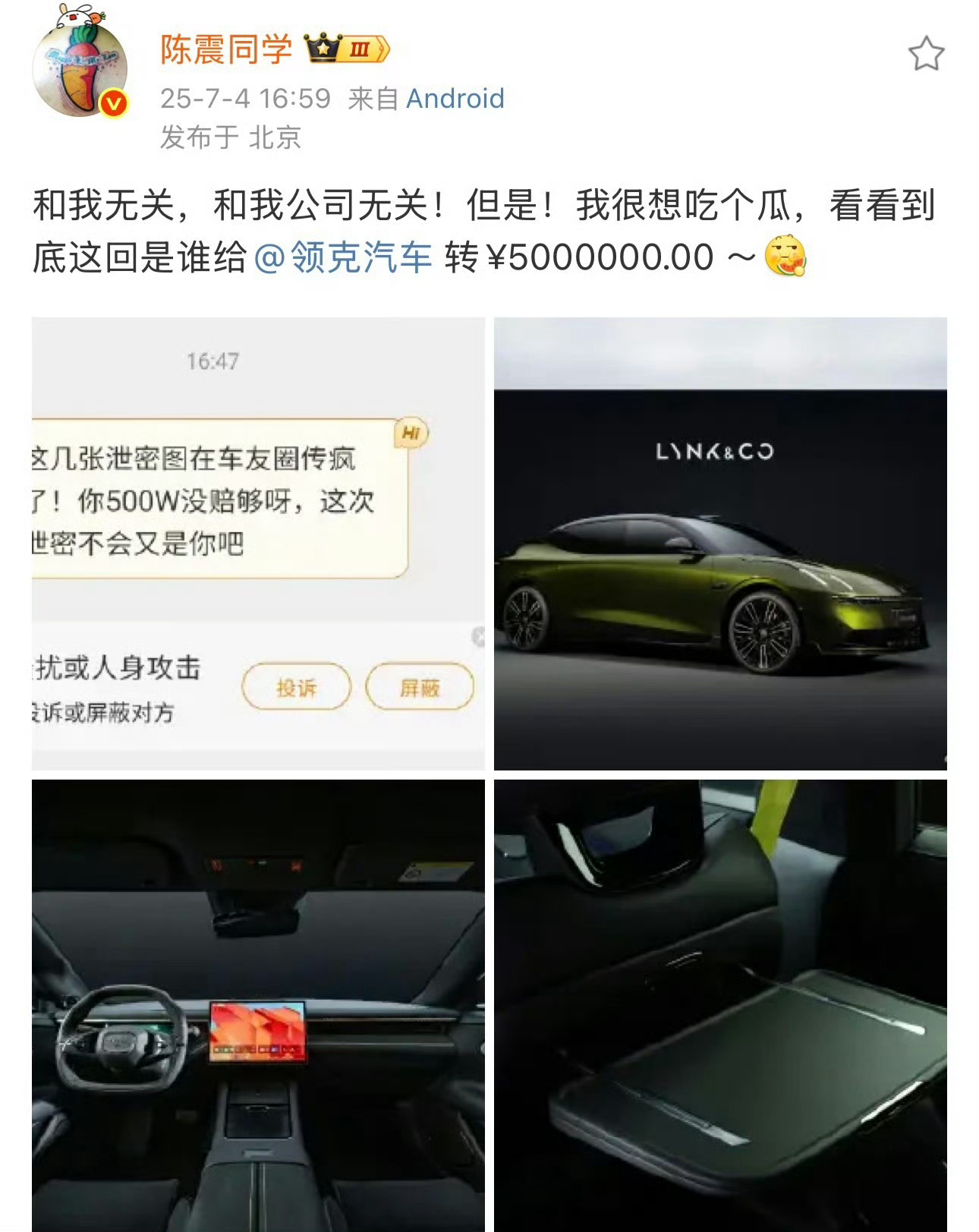 陈震曝领克被泄密 所以到底是谁要赔这500万？[吃瓜] 领克高管回应泄密 ​​​
