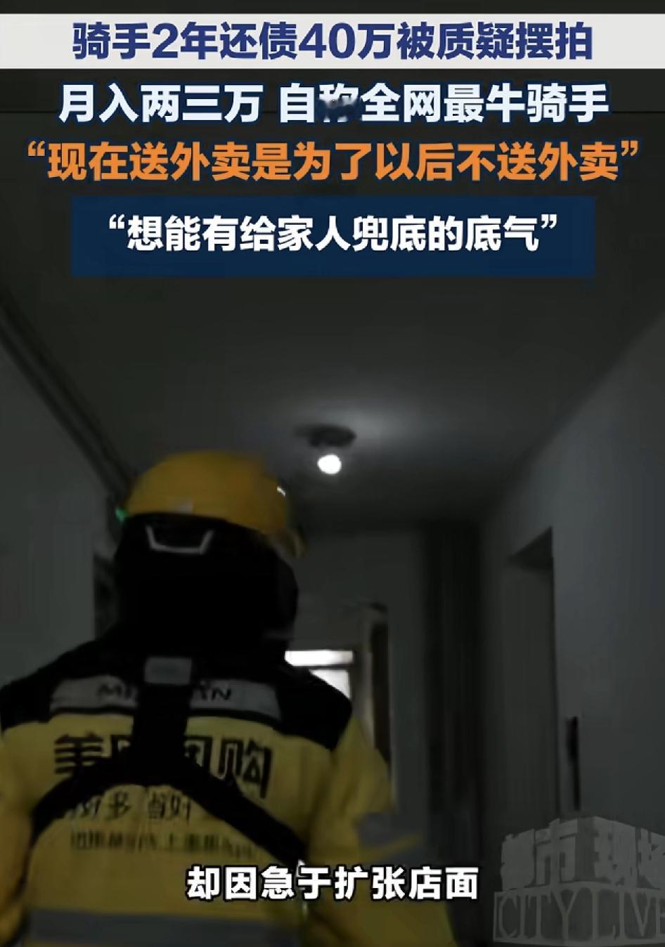 骑手跑外卖月入两三万，两年还清，负债40万。很多人觉得他这是在摆拍造假，但是他说