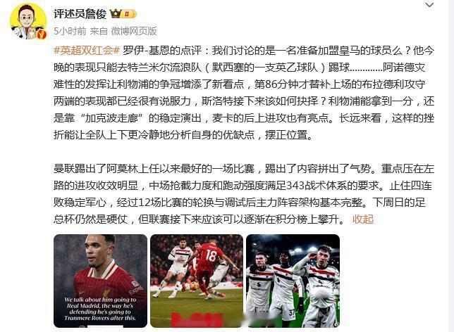 詹俊说曼联踢出新帅上任最佳一战 如果阿诺德还这么踢，还是让他去皇马锻炼锻炼吧！ 