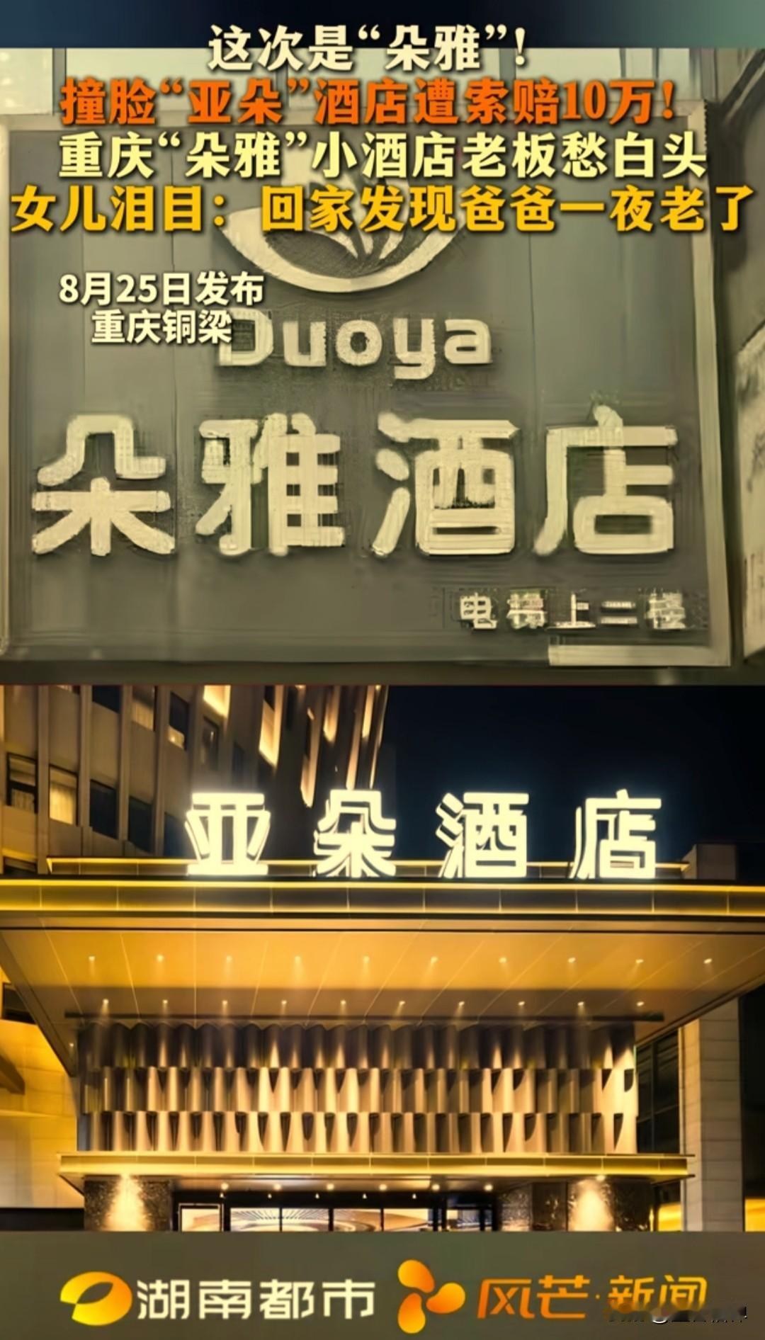 朵雅酒店被亚朵酒店起诉商标侵权，索赔10万，老板一夜愁白了头。老板很不解：名字差