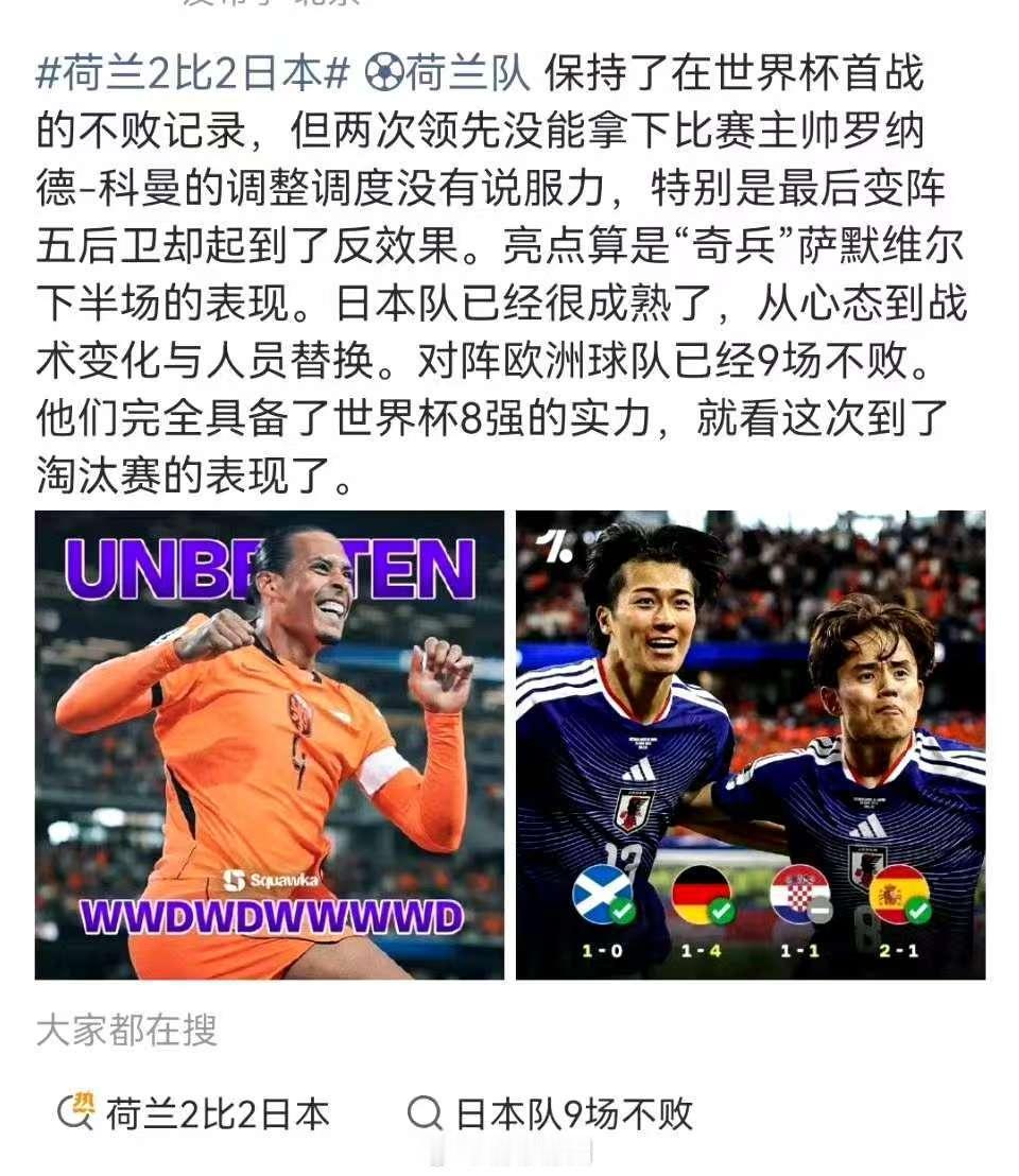詹俊谈荷兰2比2日本荷兰2比2日本 荷兰队保持了在世界杯首战的不败记录，但两次领
