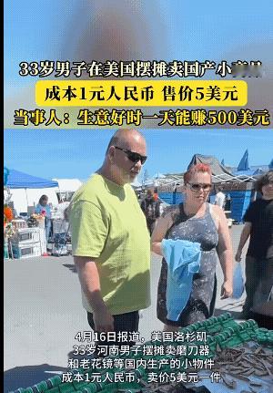 太羡慕啦！河南一33岁大哥在美国洛杉矶摆摊，1块钱成本的小商品可以卖到5美元，生