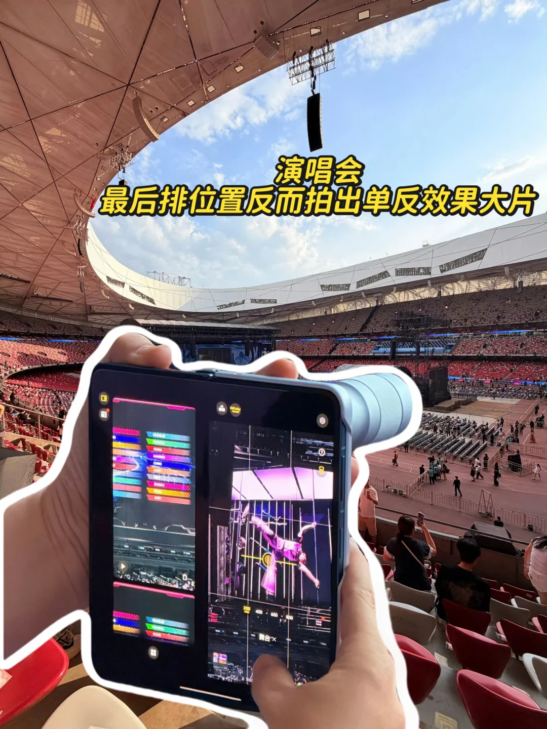手机变单反 | 演唱会山顶票拍出高清大片！