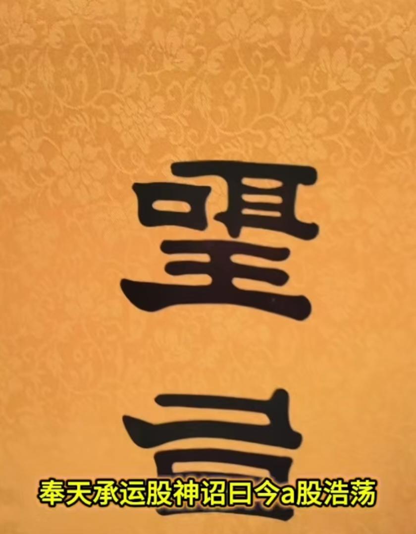 又疯特一个！
奉天承运股神诏曰，
今a股浩荡，涨跌浮沉。
不谈情怀，不问乾坤，