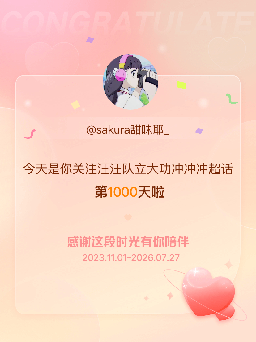 汪汪队立大功冲冲冲今天是我关注超话的第1000天，希望能继续伴你一路前行～ 
