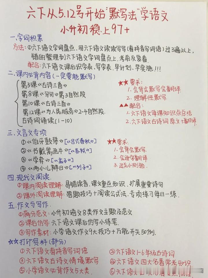 六下从5.12 开始“默写法”学语文，小升初稳了