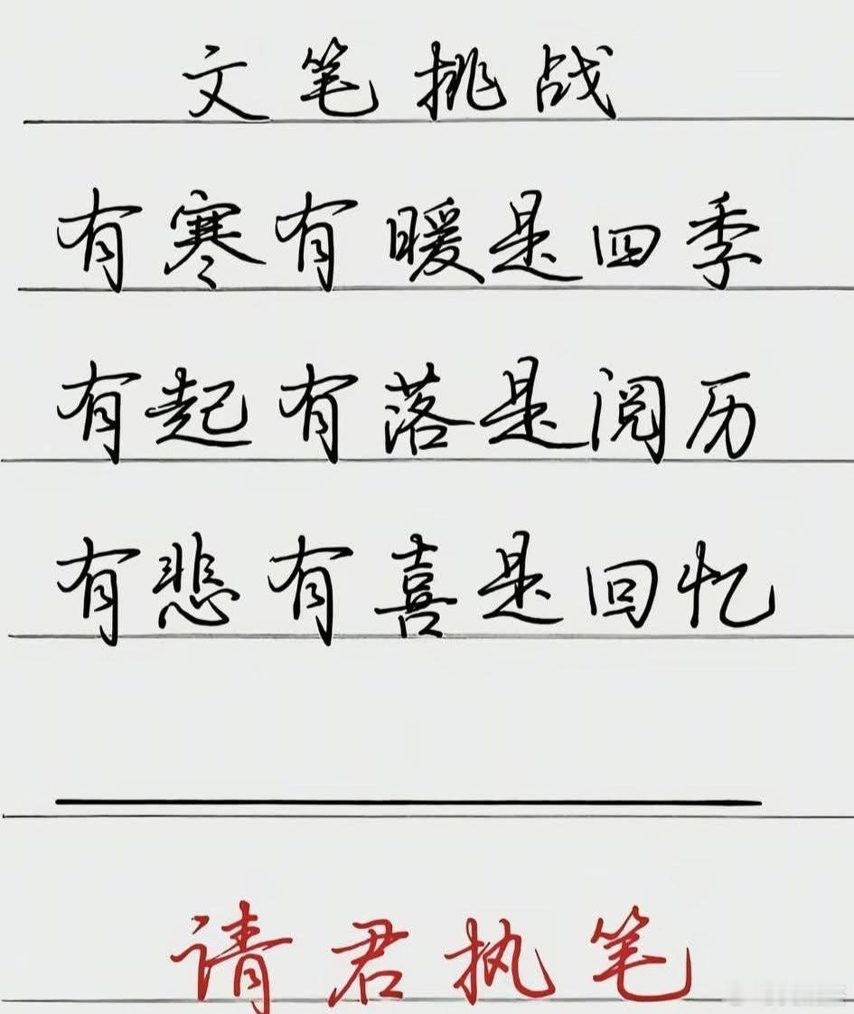 文笔挑战，请君执笔，最后一句话你会怎么填？有寒有暖是四季，有起有落是阅历。有悲有