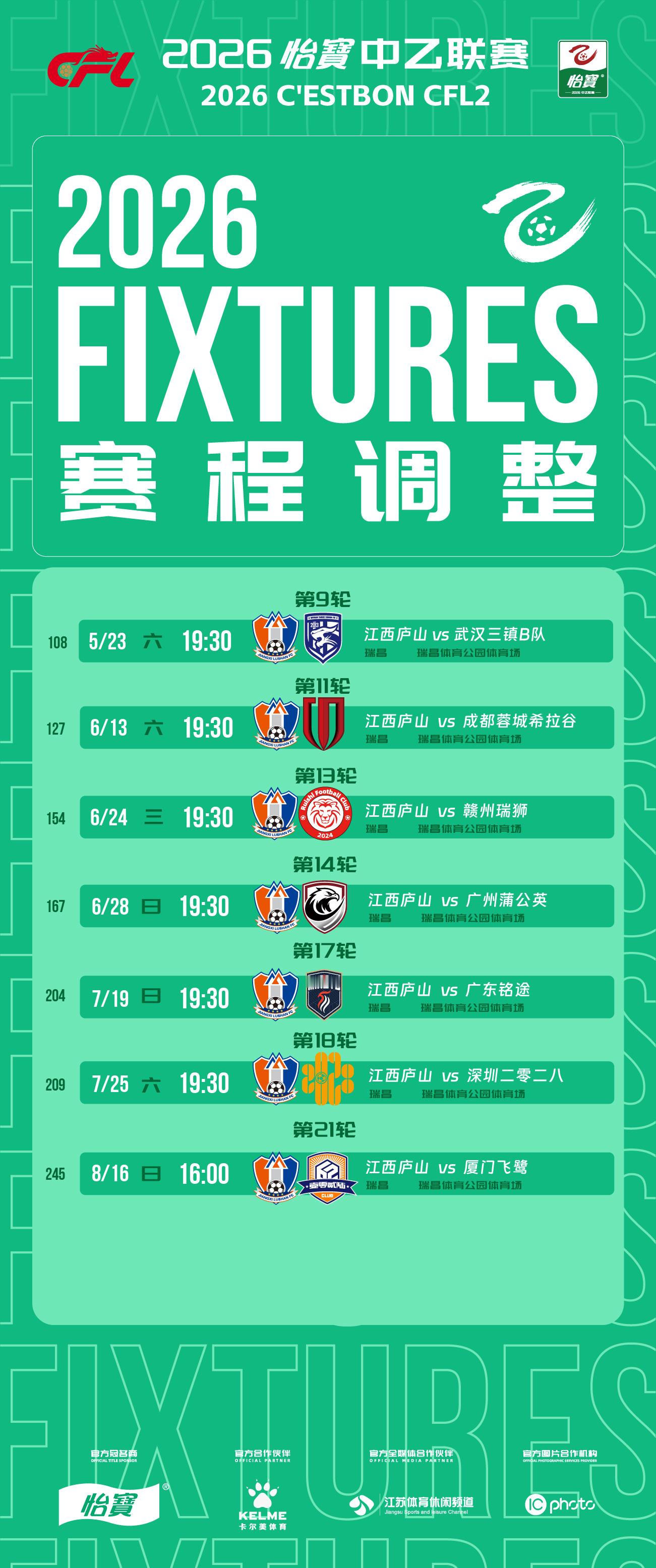 中乙联赛比赛公告：因原体育场升级改造，经江西庐山足球俱乐部、江西九江赛区共同申请