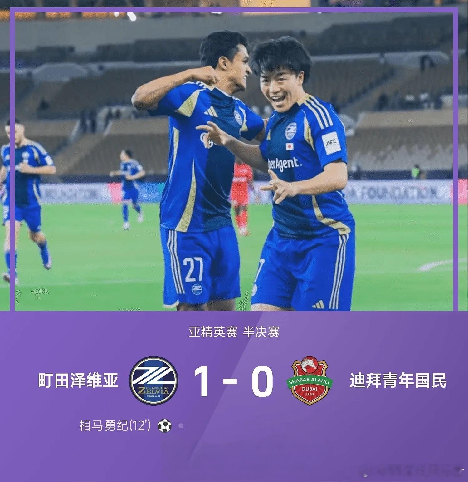 町田泽维亚1比0迪拜青年国民，队史首进亚冠决赛将战吉达国民亚精英赛半决赛，日本球