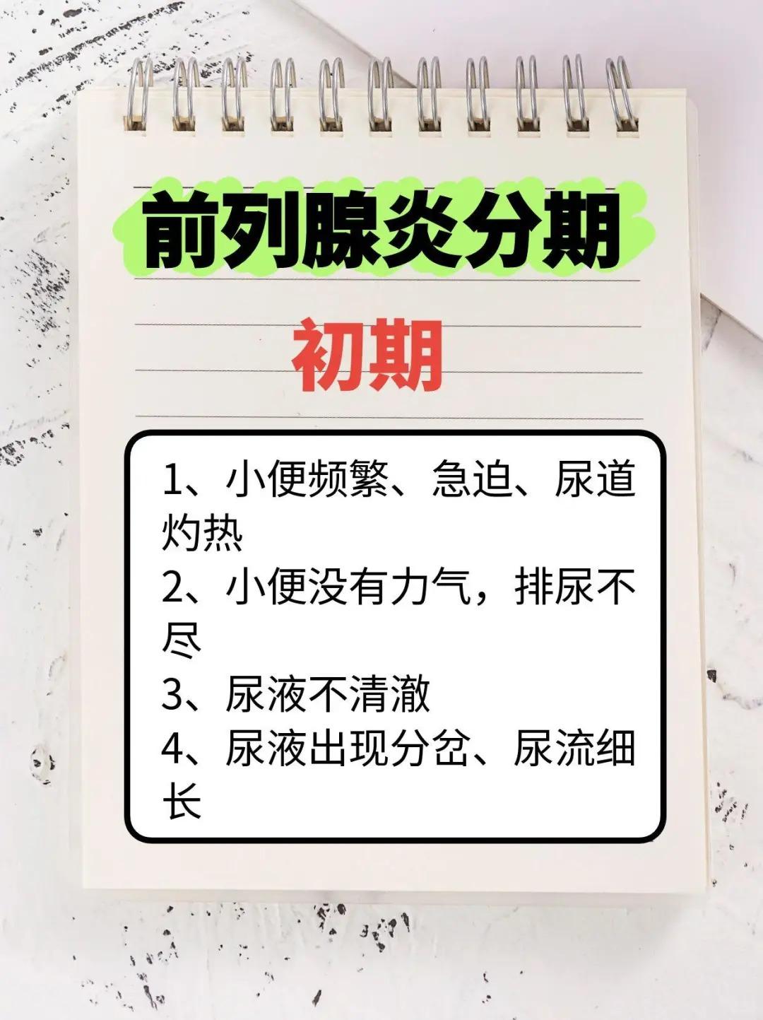 前列腺炎分三期！根据症状对比看看！