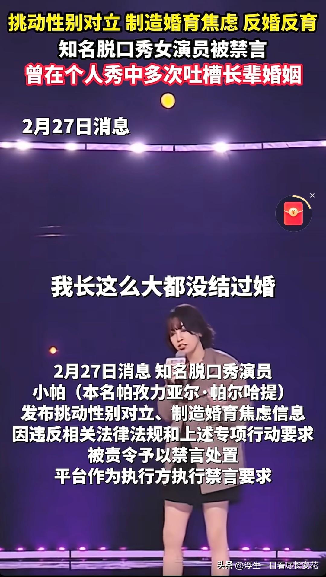 脱口秀演员小帕被微博禁言了，理由是“挑动性别对立、制造婚育焦虑”。起因不过是她发