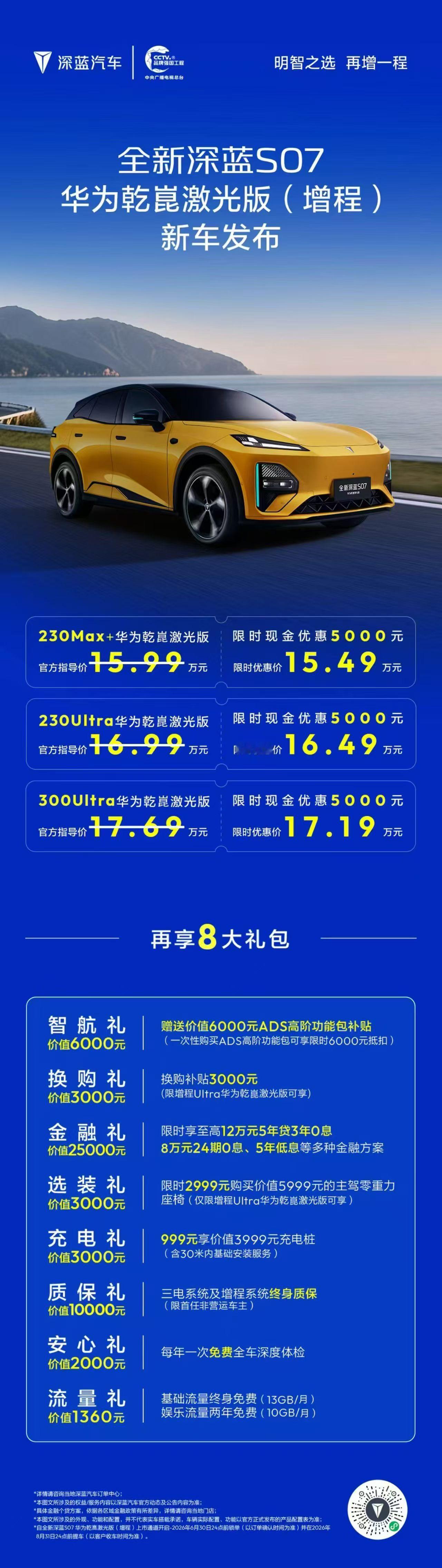 全新深蓝S07华为乾崑激光版增程车型发布 限时优惠价15.49万起！即刻下订，再