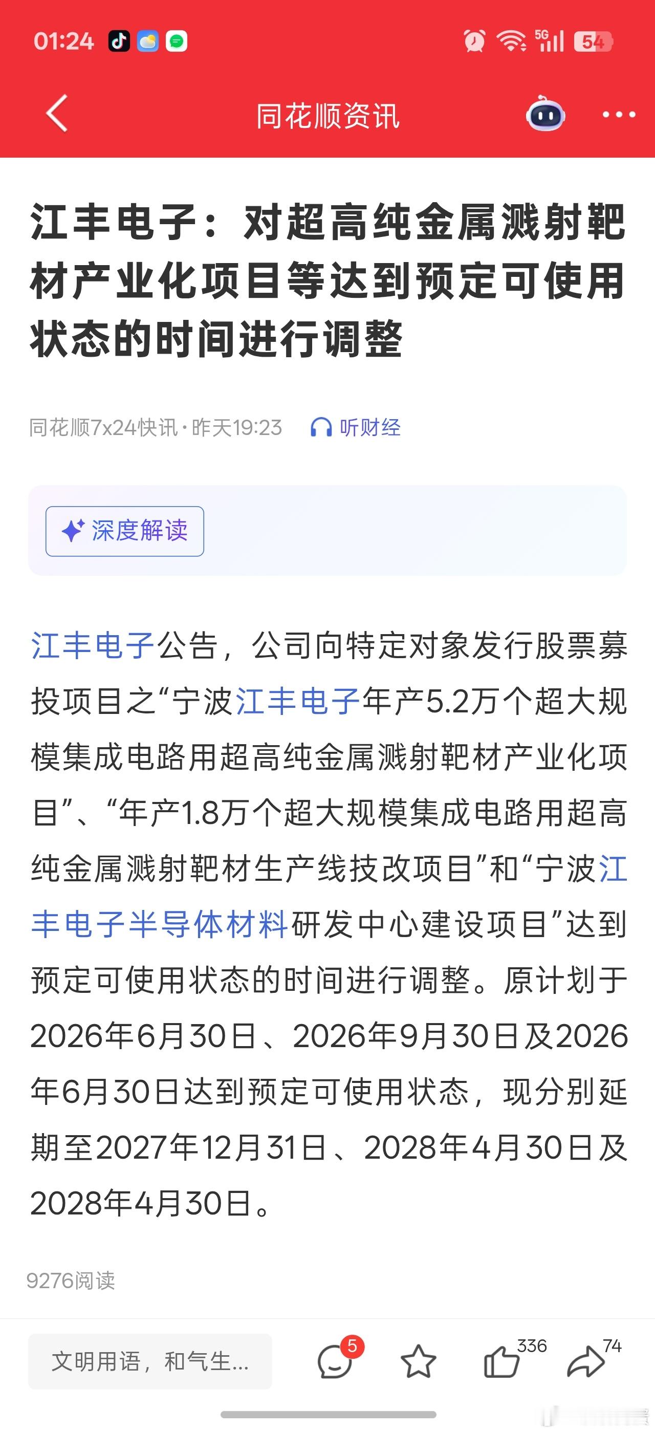 靶材龙头江丰电子搞了个降温公告。。。把募投项目达到可使用时间延后了一年半。。。这