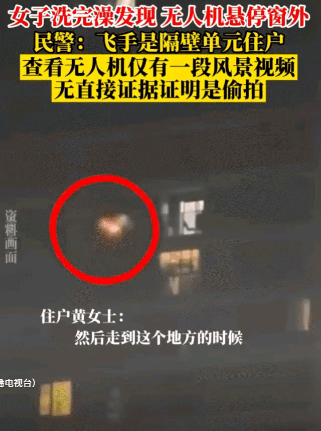 “细思极恐！”
杭州一女子裹着浴巾刚出浴室，
竟见7楼窗外悬着架无人机，
黑镜头