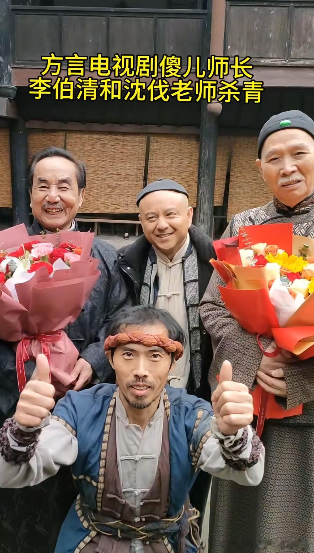这个新版的《傻儿师长》不知道什么时候播，李伯清和沈伐都客串了，两人中间那位是刘德